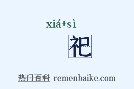 祫祀是什么意思的图片